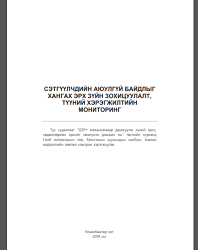 Сэтгүүлчдийн аюулгүй байдлыг хангах эрх зүйн зохицуулалт, түүний хэрэгжилтийн мониторинг